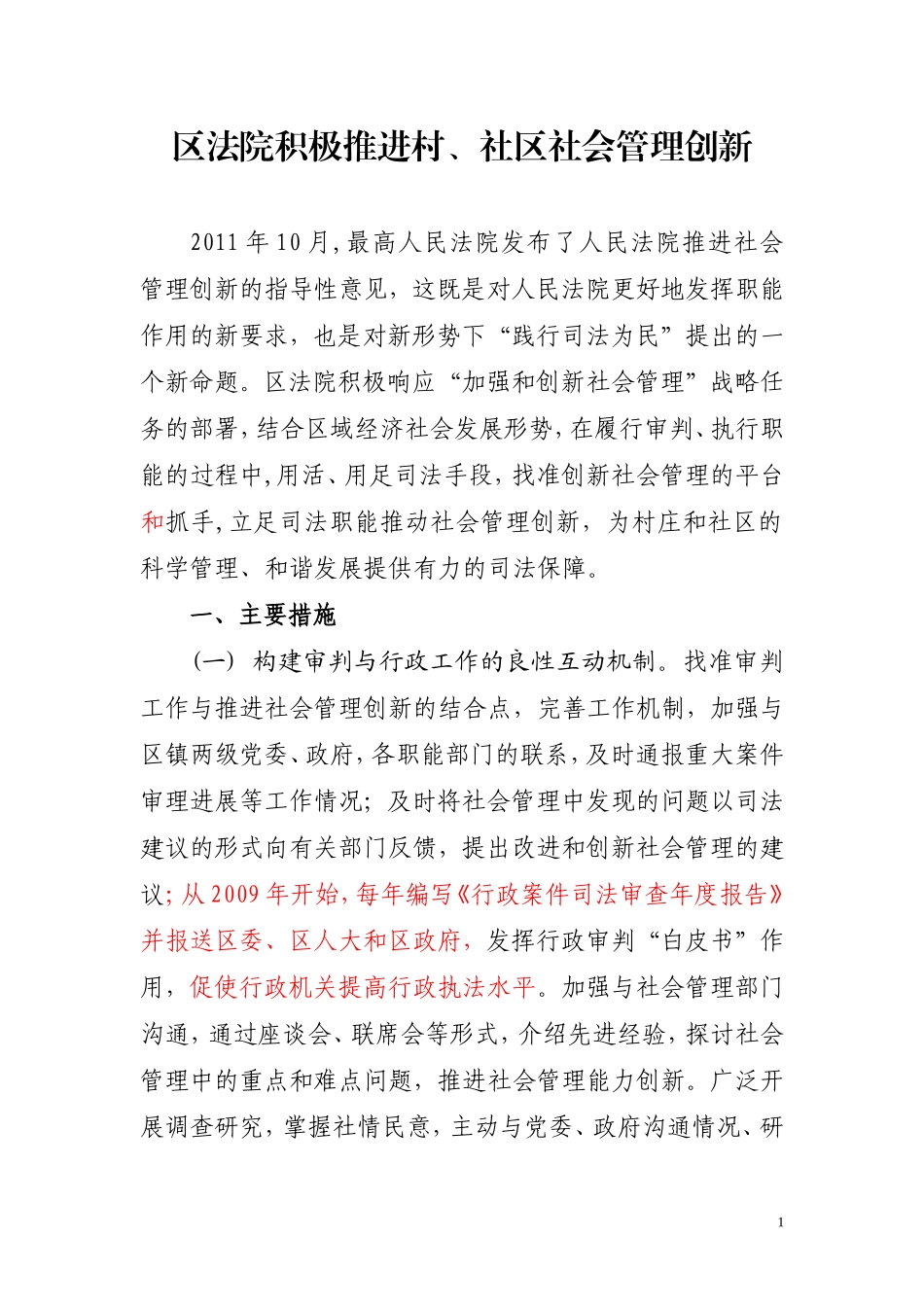 区法院的社会管理创新(法院修改稿1)_第1页
