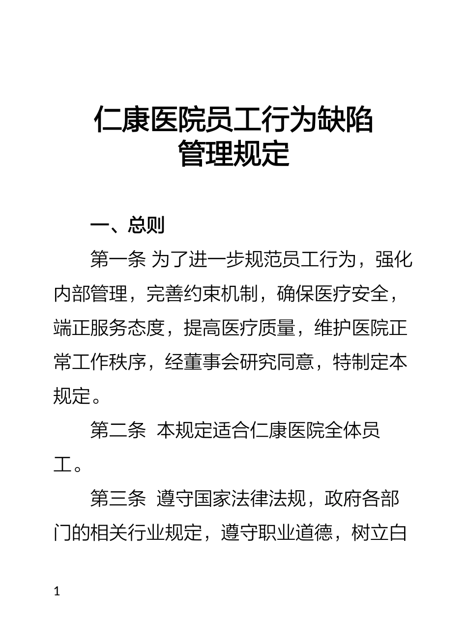医院员工缺陷管理规定_第1页