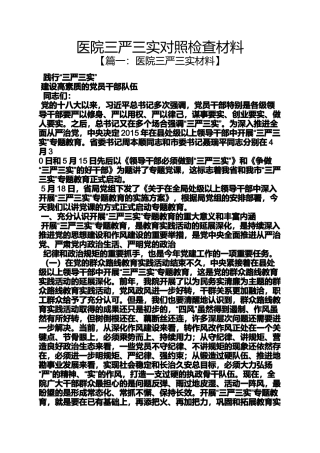 医院三严三实对照检查材料