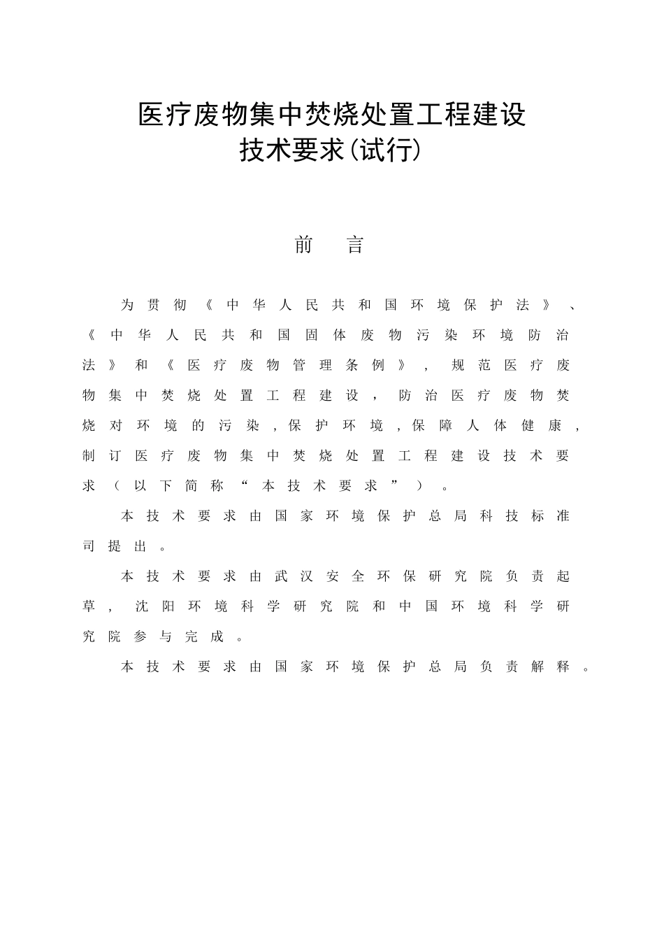 医疗废物集中焚烧处置工程建设技术要求(试行)_第1页