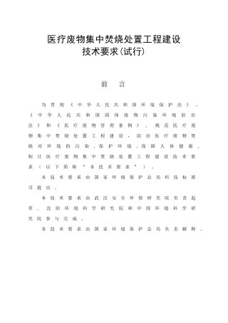 医疗废物集中焚烧处置工程建设技术要求(试行)