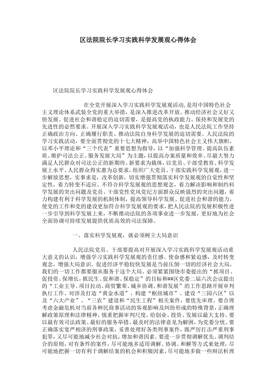 区法院院长学习实践科学发展观心得体会-心得体会模板_第1页