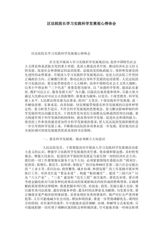 区法院院长学习实践科学发展观心得体会-心得体会模板