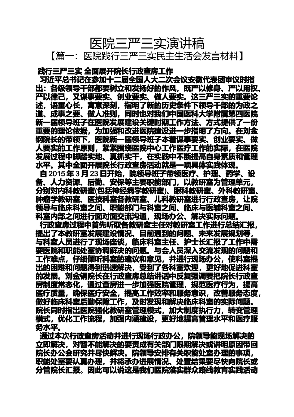 医院三严三实演讲稿_第1页