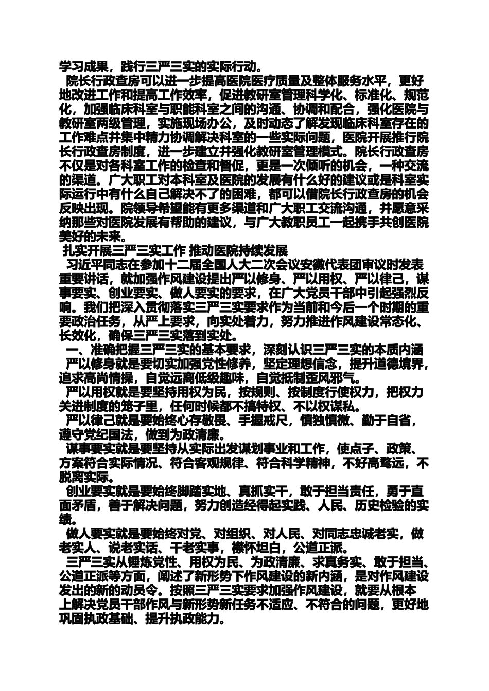 医院三严三实演讲稿_第2页