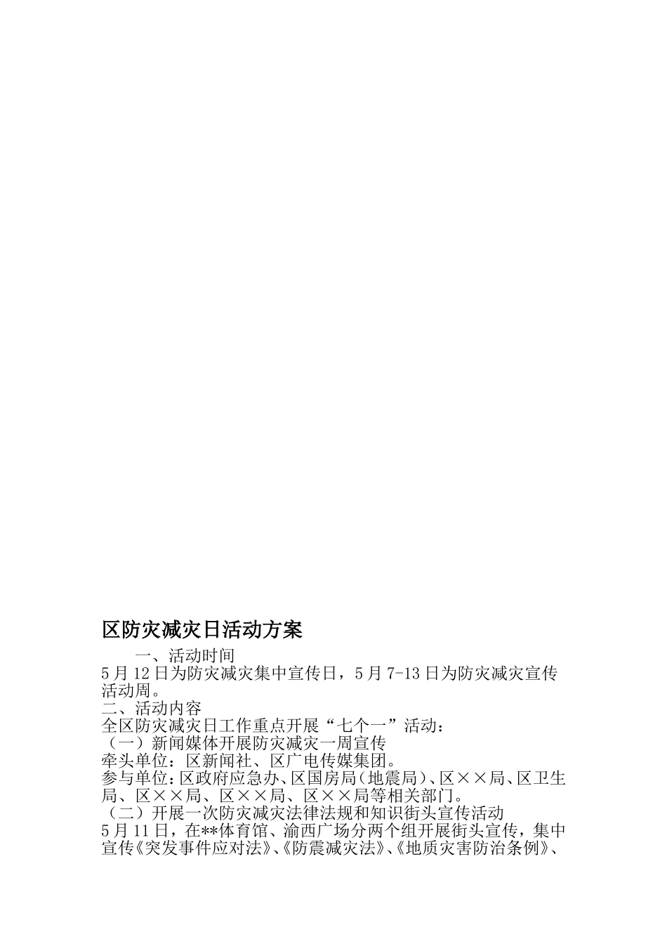 区防灾减灾日活动方案-2019年文档资料_第1页