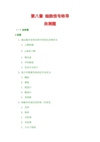 医学分子生物学第八章习题