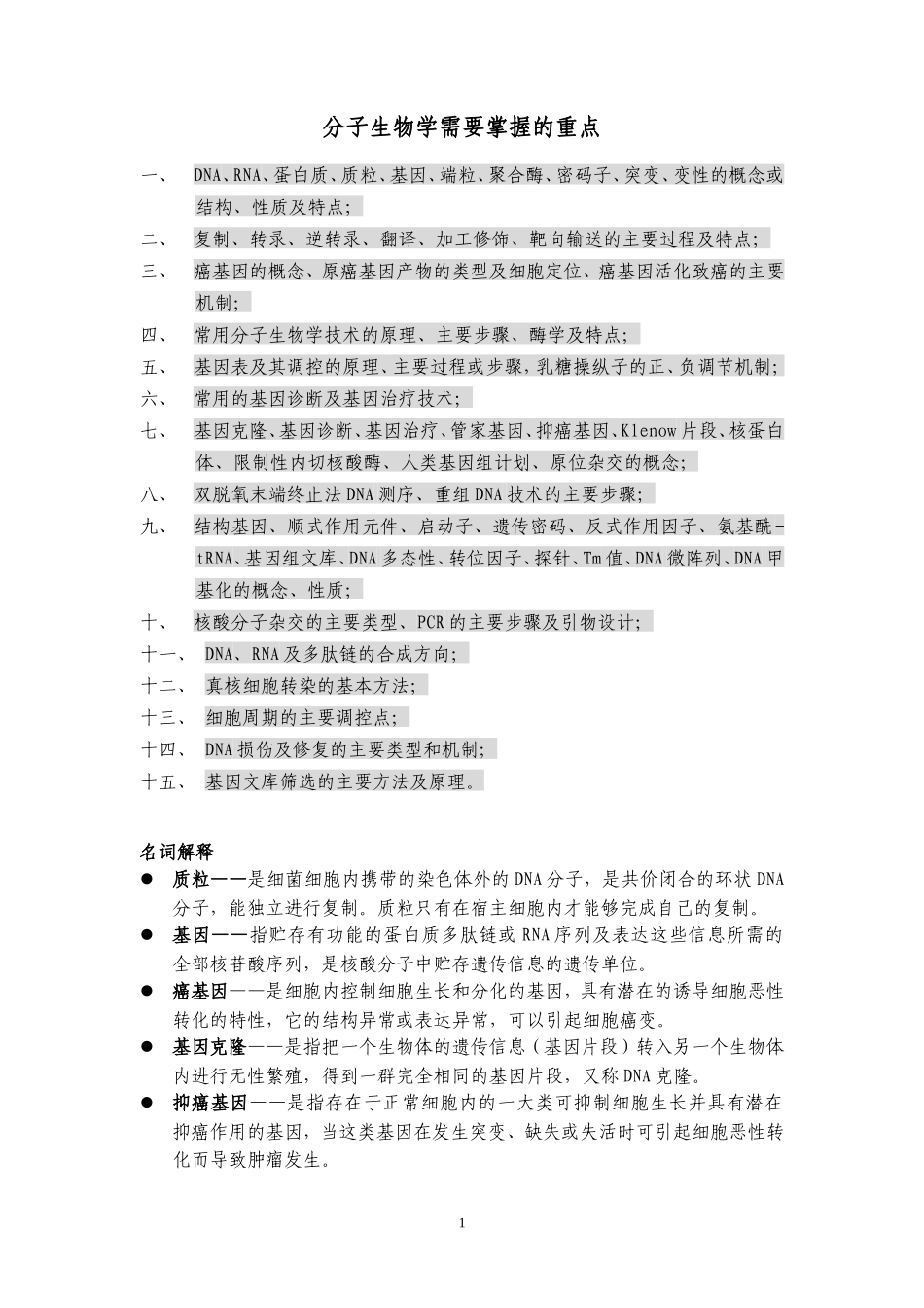 医学分子生物学复习重点_第1页