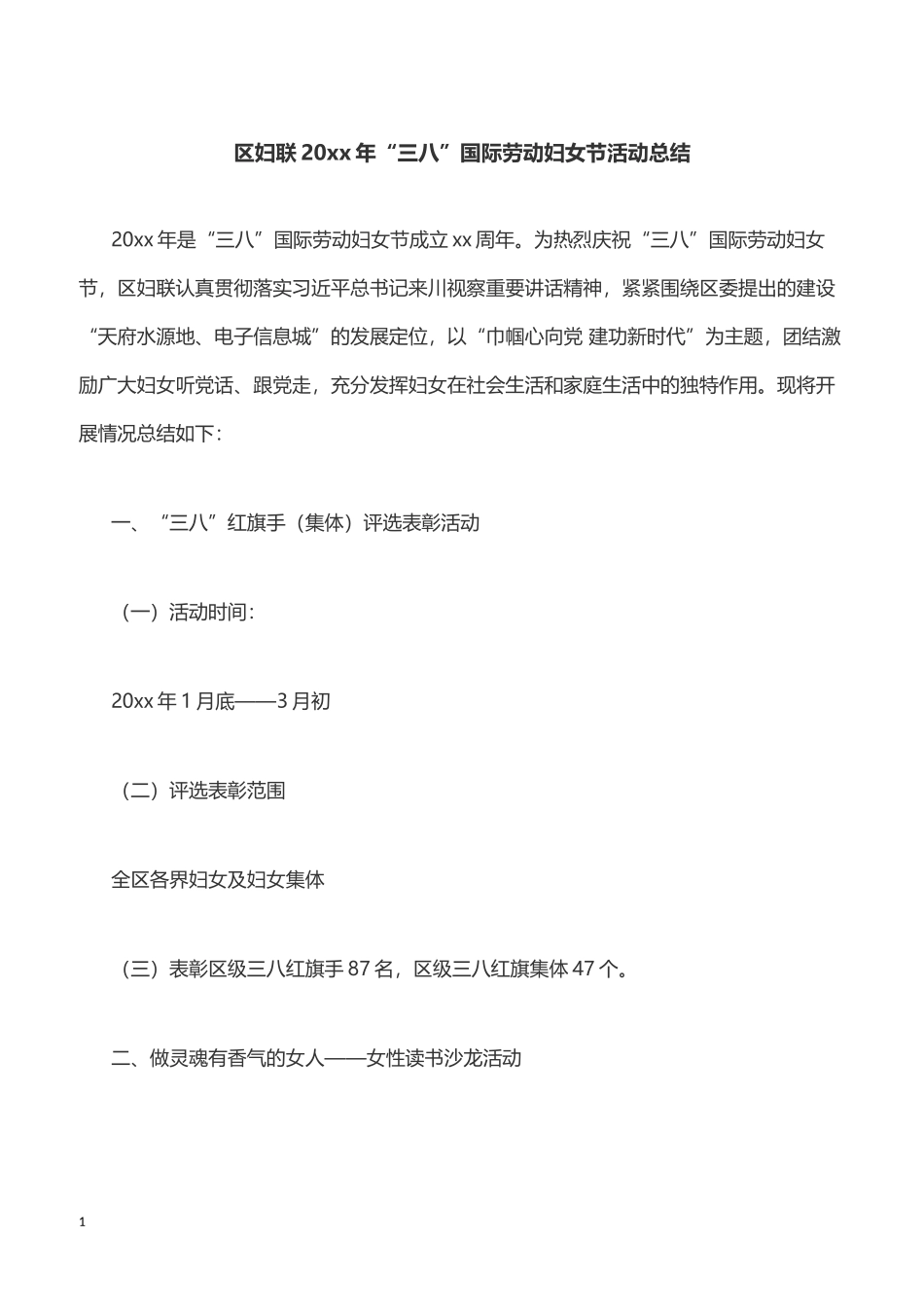 区妇联20xx年“三八”国际劳动妇女节活动总结【精品范文】_第1页