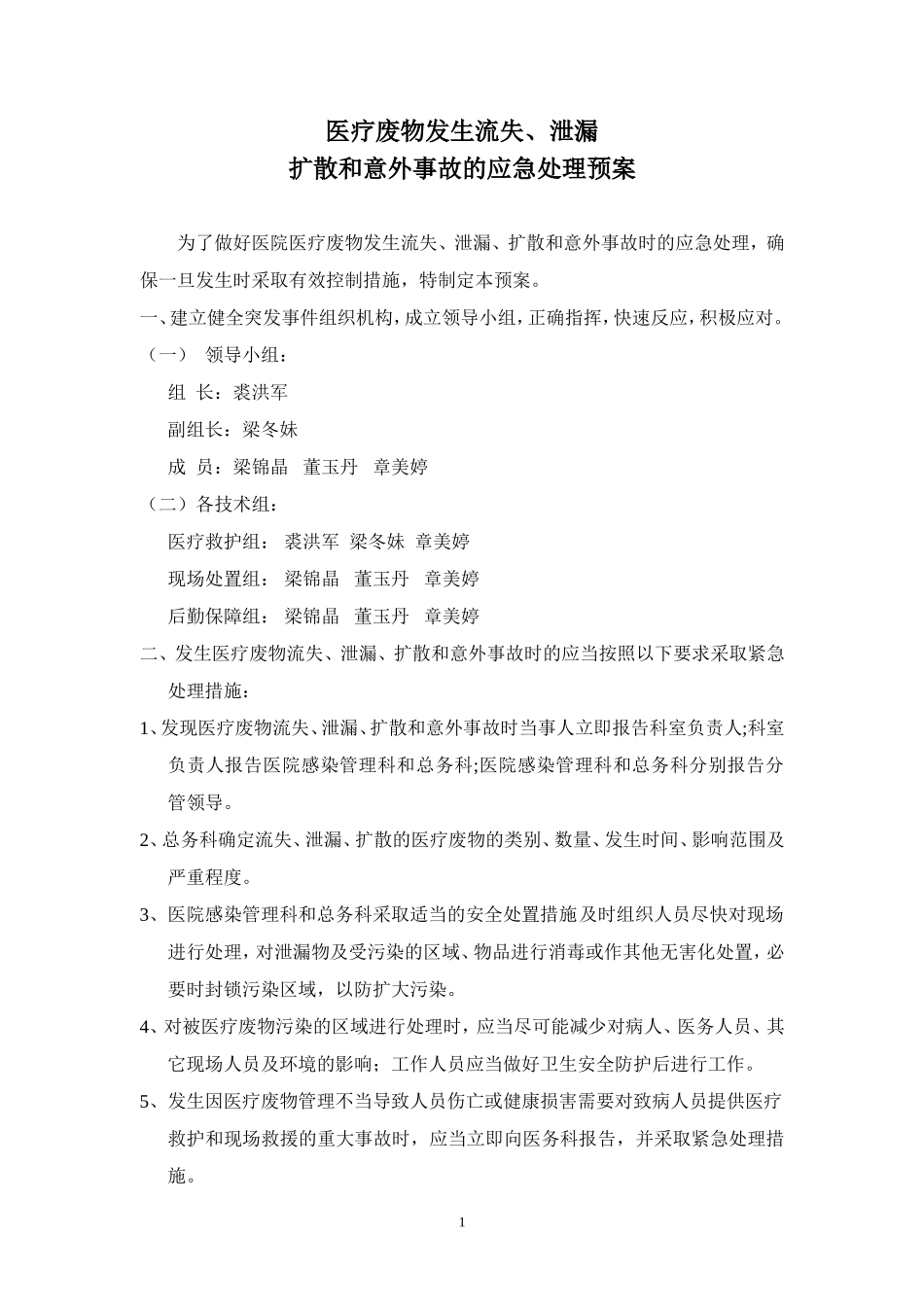 医疗废物流失泄漏应急预案及处理流程_第1页