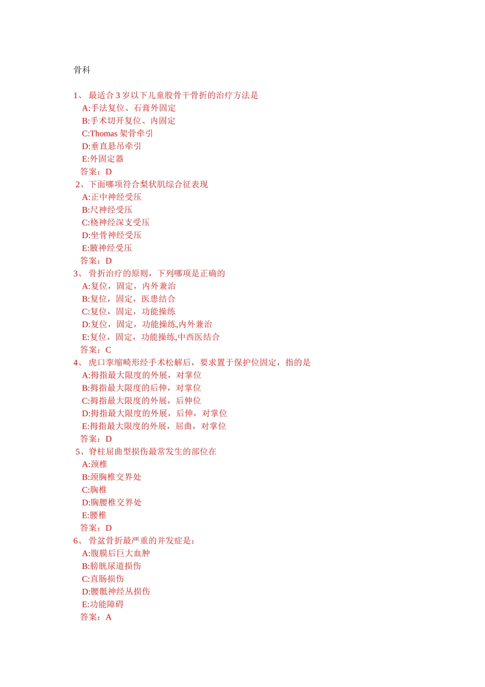 医学复习题常见考题及答案(骨科)_第1页