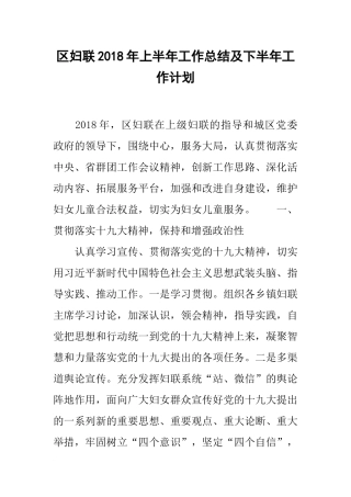 区妇联20xx年上半年工作总结及下半年工作计划