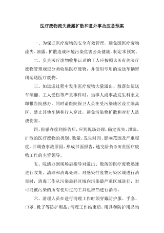 医疗废物流失泄露扩散和意外事故应急预案