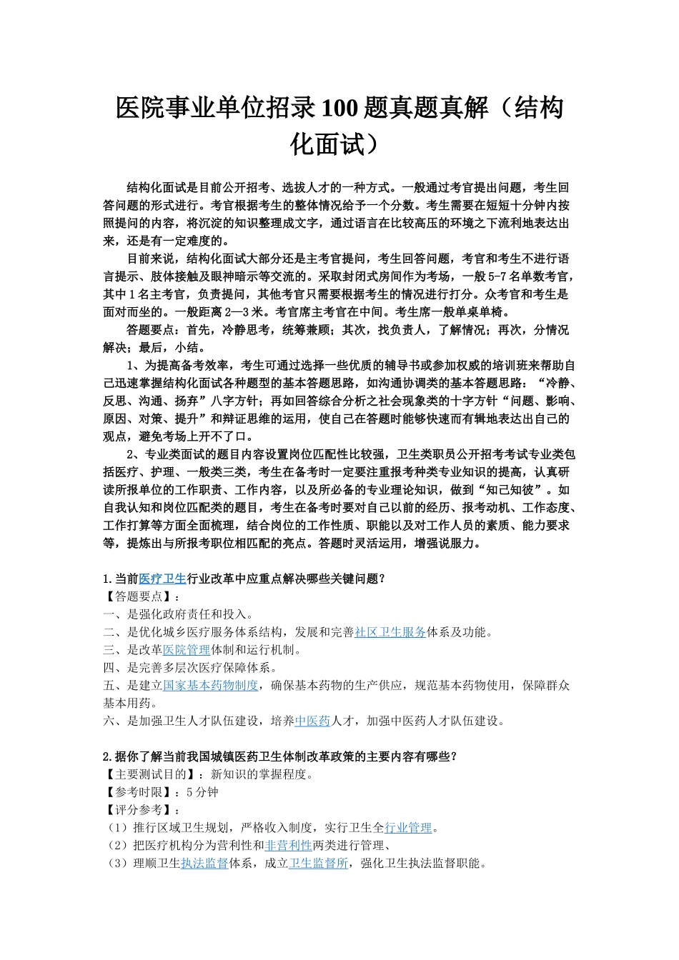 医院事业单位招录100题真题真解(结构化面试)_第1页