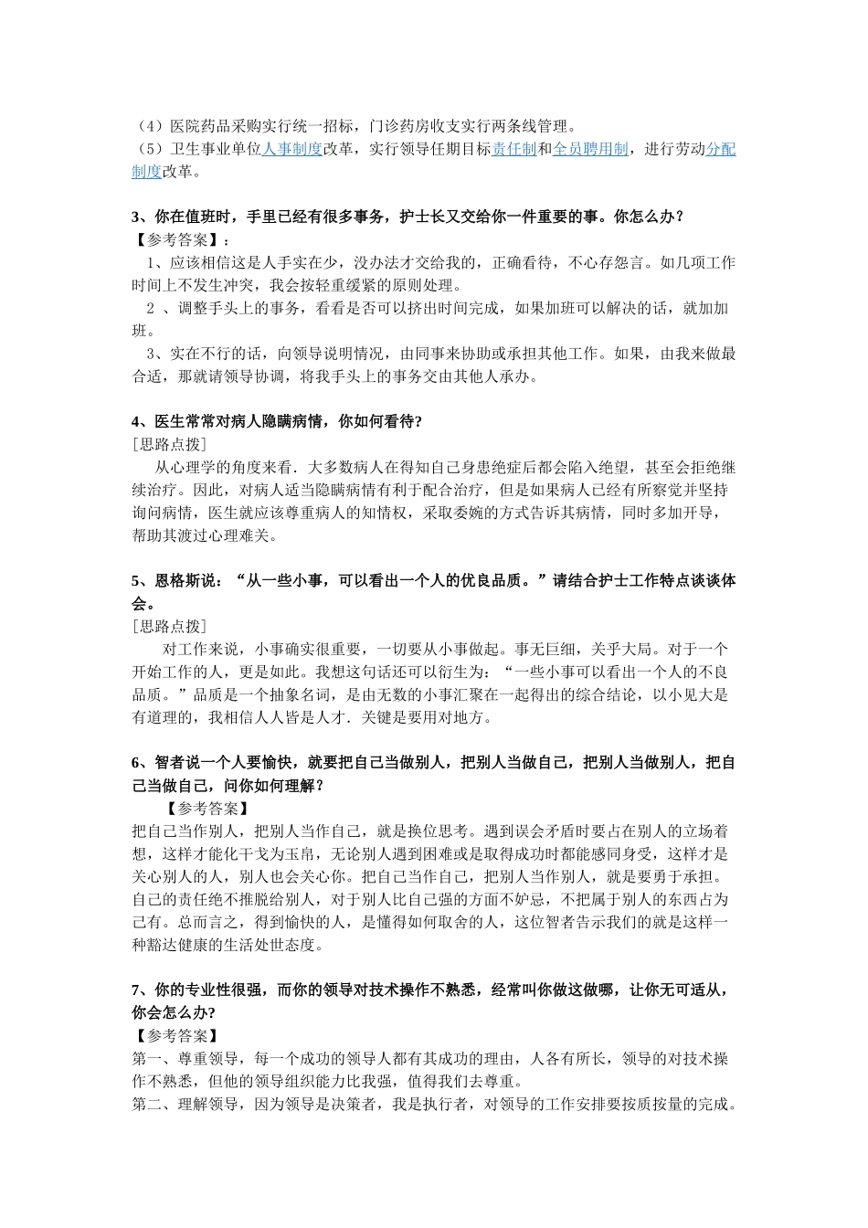 医院事业单位招录100题真题真解(结构化面试)_第2页