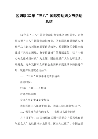 区妇联XX年“三八”国际劳动妇女节活动总结