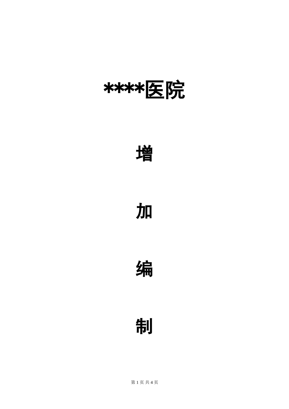 医院增加编制床位申请报告_第1页