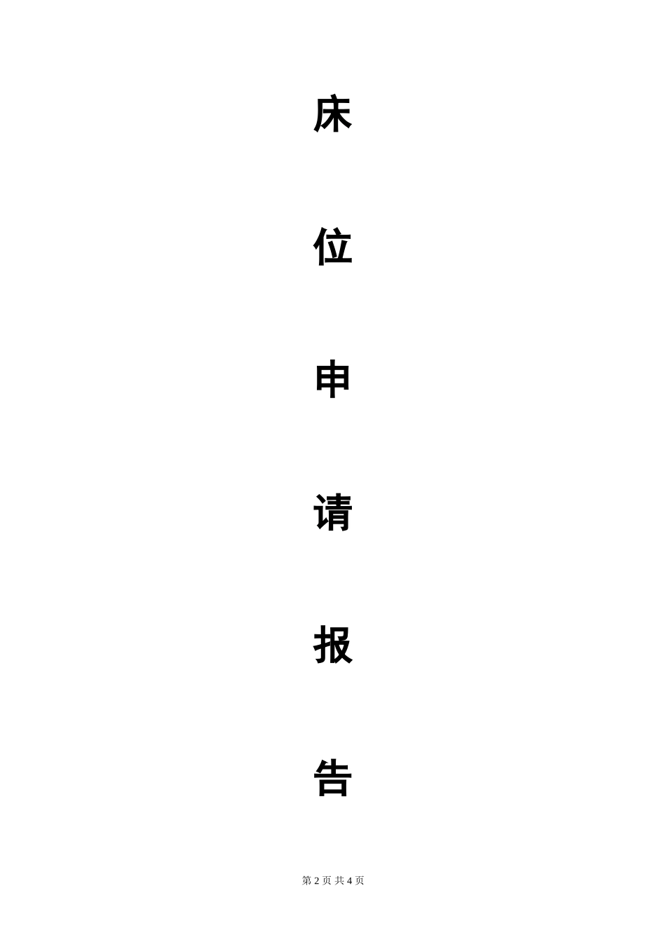 医院增加编制床位申请报告_第2页