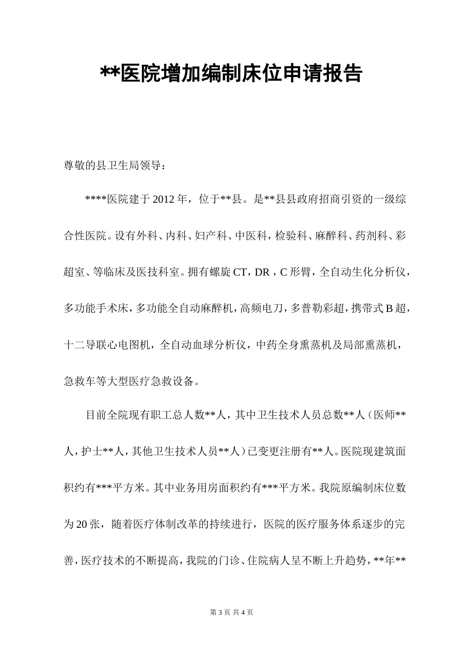 医院增加编制床位申请报告_第3页