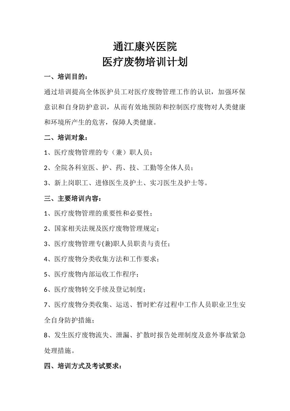 医疗废物培训计划_第1页