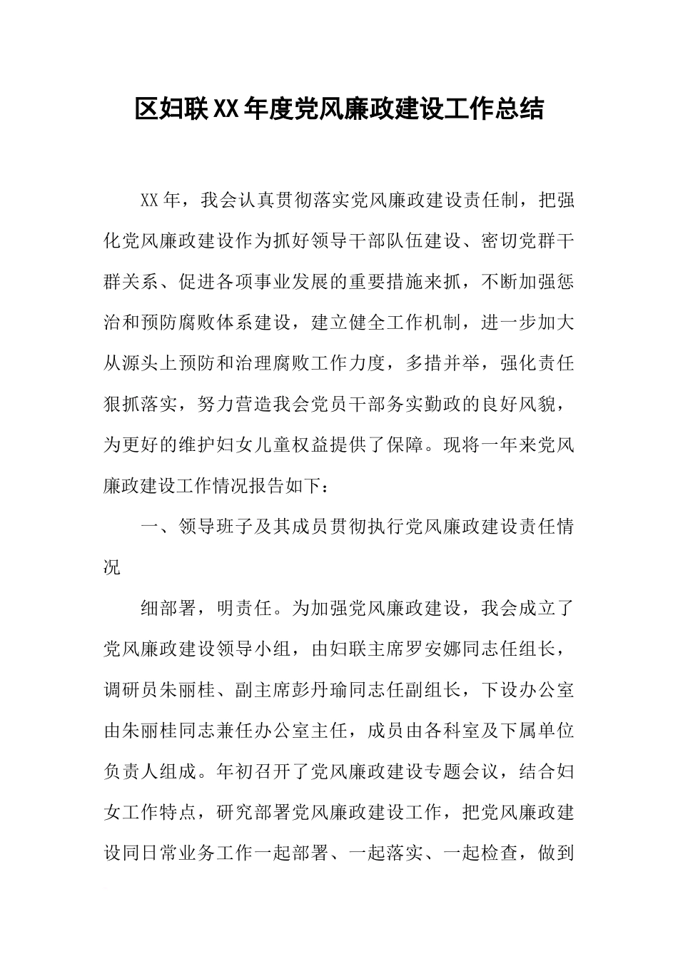 区妇联XX年度党风廉政建设工作总结_第1页