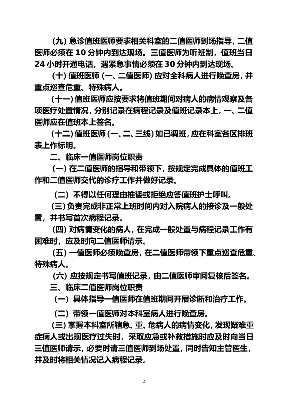 医院值班交接班管理规定(暂行)_第2页