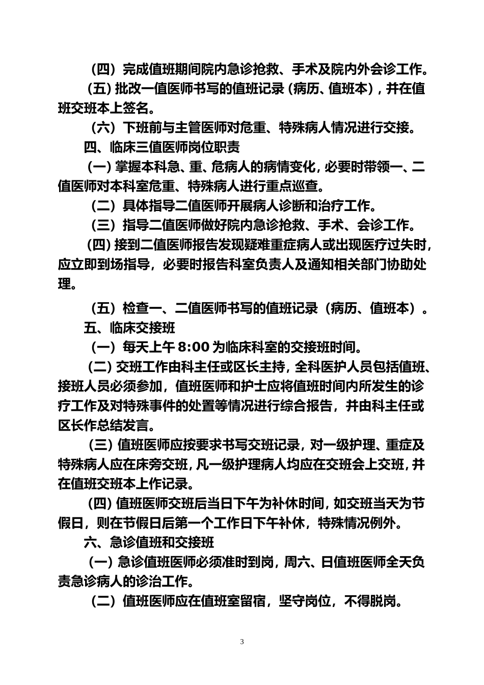 医院值班交接班管理规定(暂行)_第3页