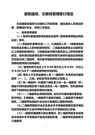 医院值班交接班管理规定(暂行)