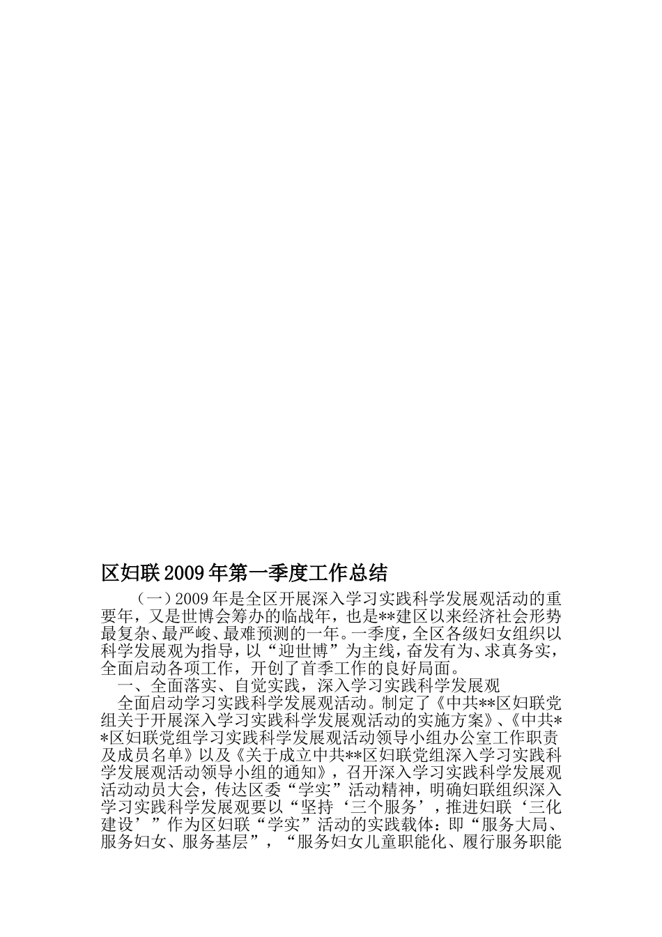 区妇联第一季度工作总结-最新范文文档_第1页