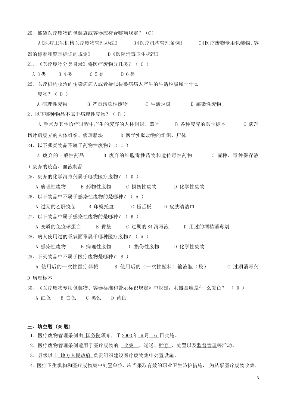 医疗废物试题_第3页