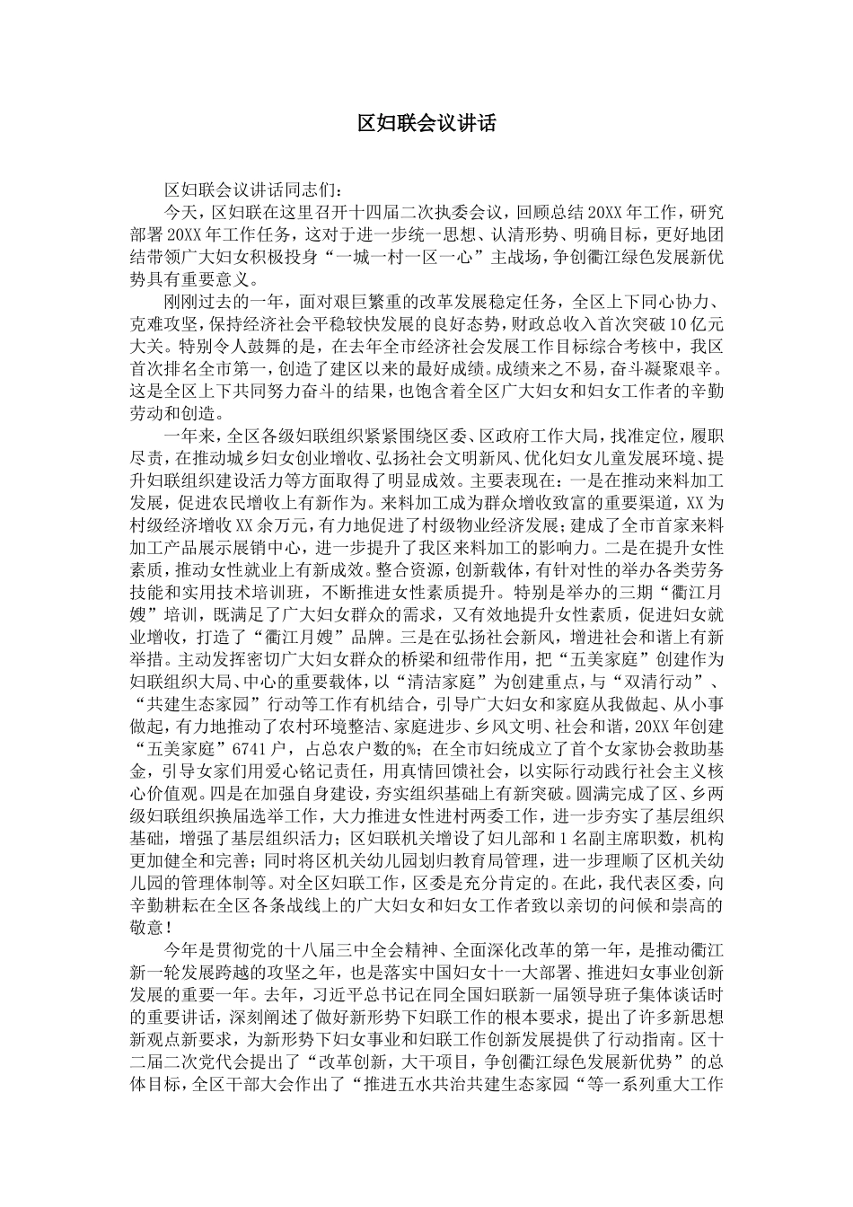 区妇联会议讲话-精选模板_第1页