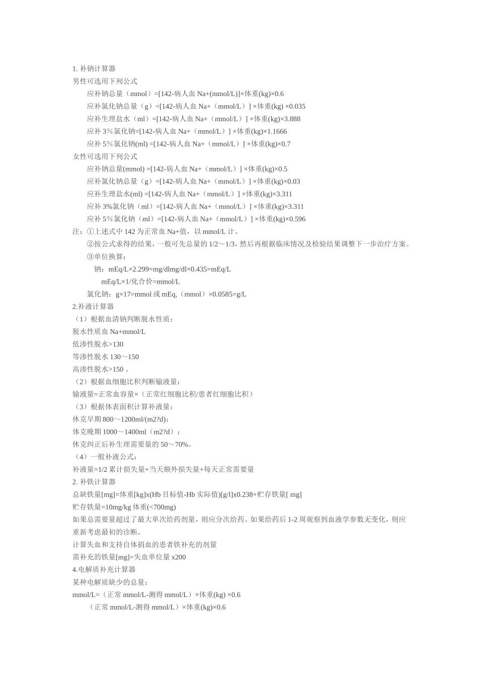 医学公式大总结【补液-能量计算-三大营养物质来源】_第1页
