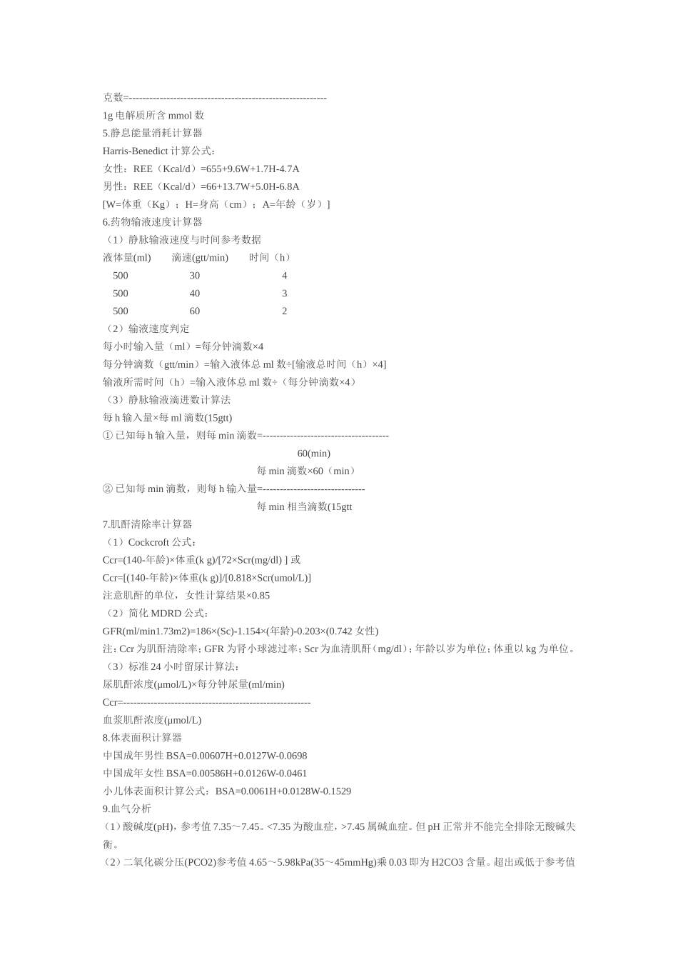 医学公式大总结【补液-能量计算-三大营养物质来源】_第2页