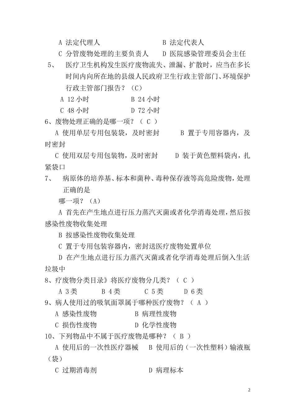 医疗废物试题-40题_第2页