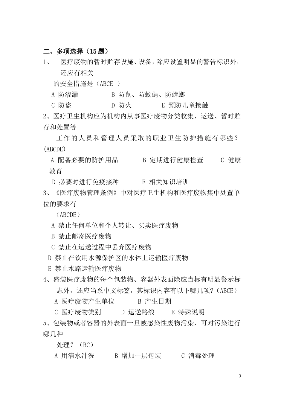 医疗废物试题-40题_第3页