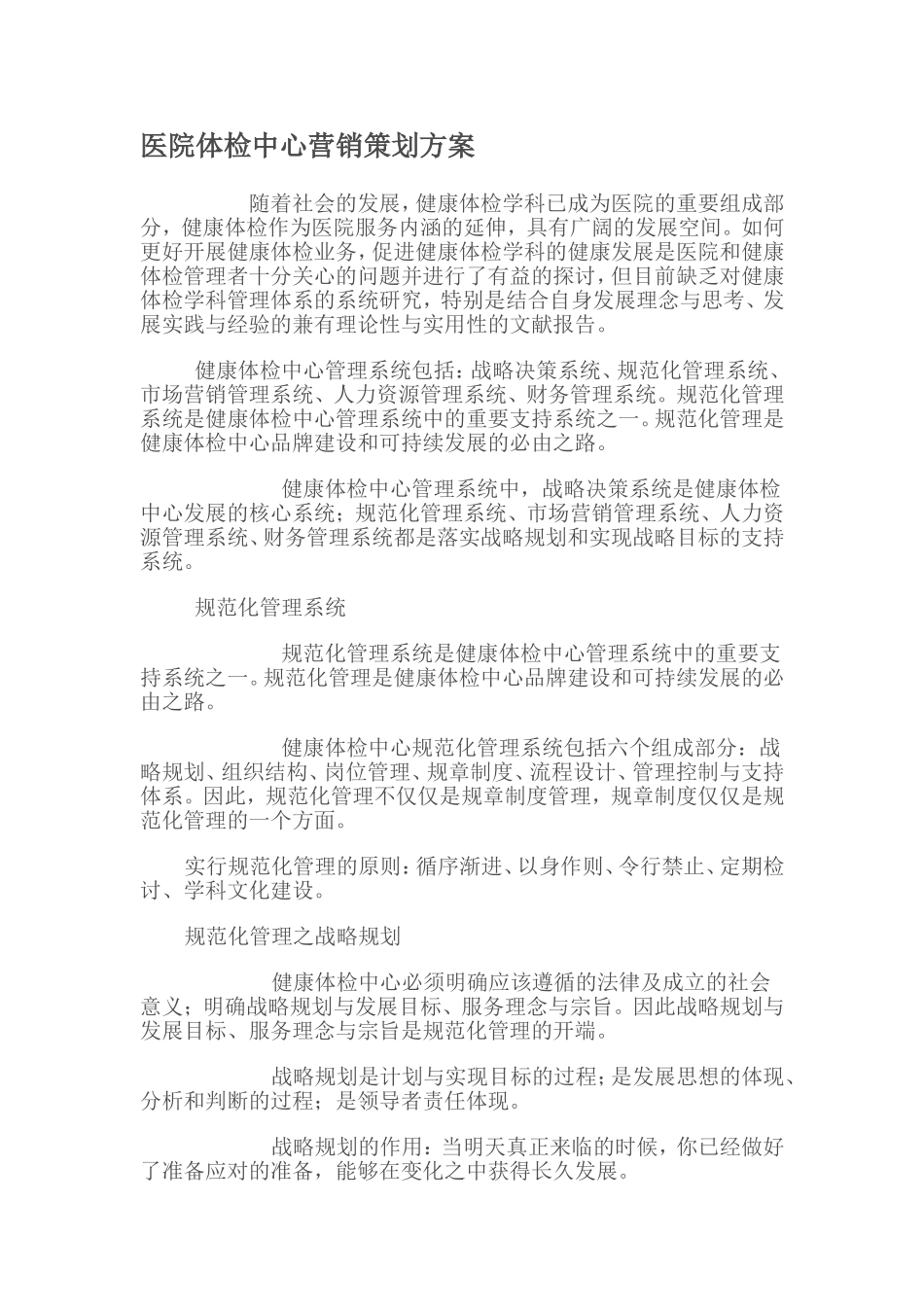 医院体检中心营销策划方案_第1页
