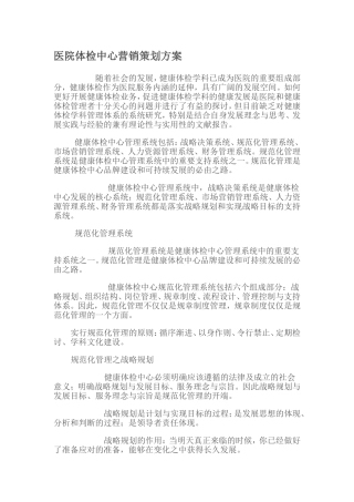 医院体检中心营销策划方案