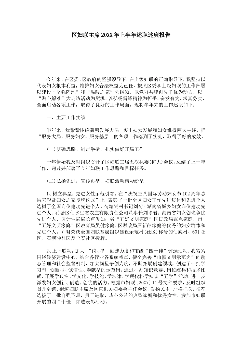 区妇联主席20XX年上半年述职述廉报告-总结报告模板_第1页