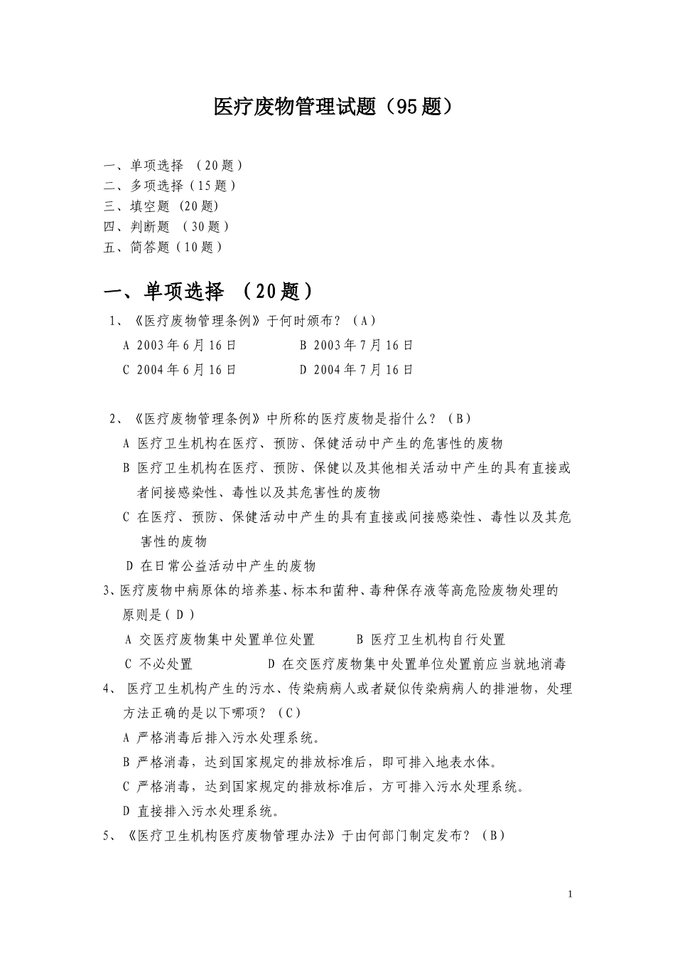 医疗废物试题95题_第1页