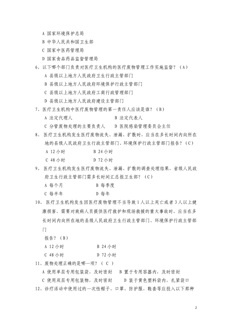 医疗废物试题95题_第2页