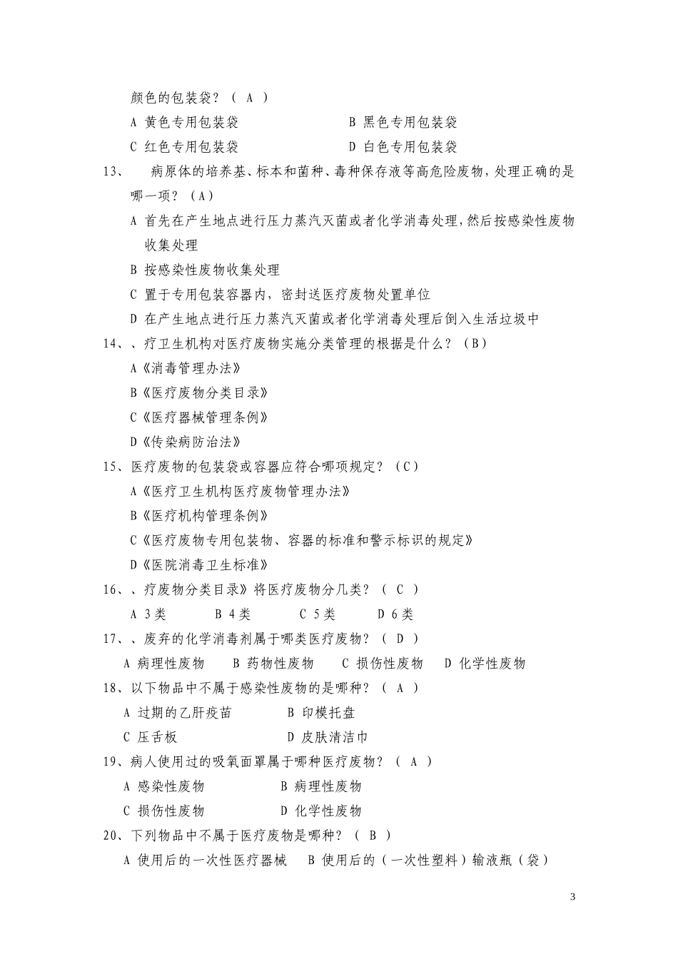 医疗废物试题95题_第3页