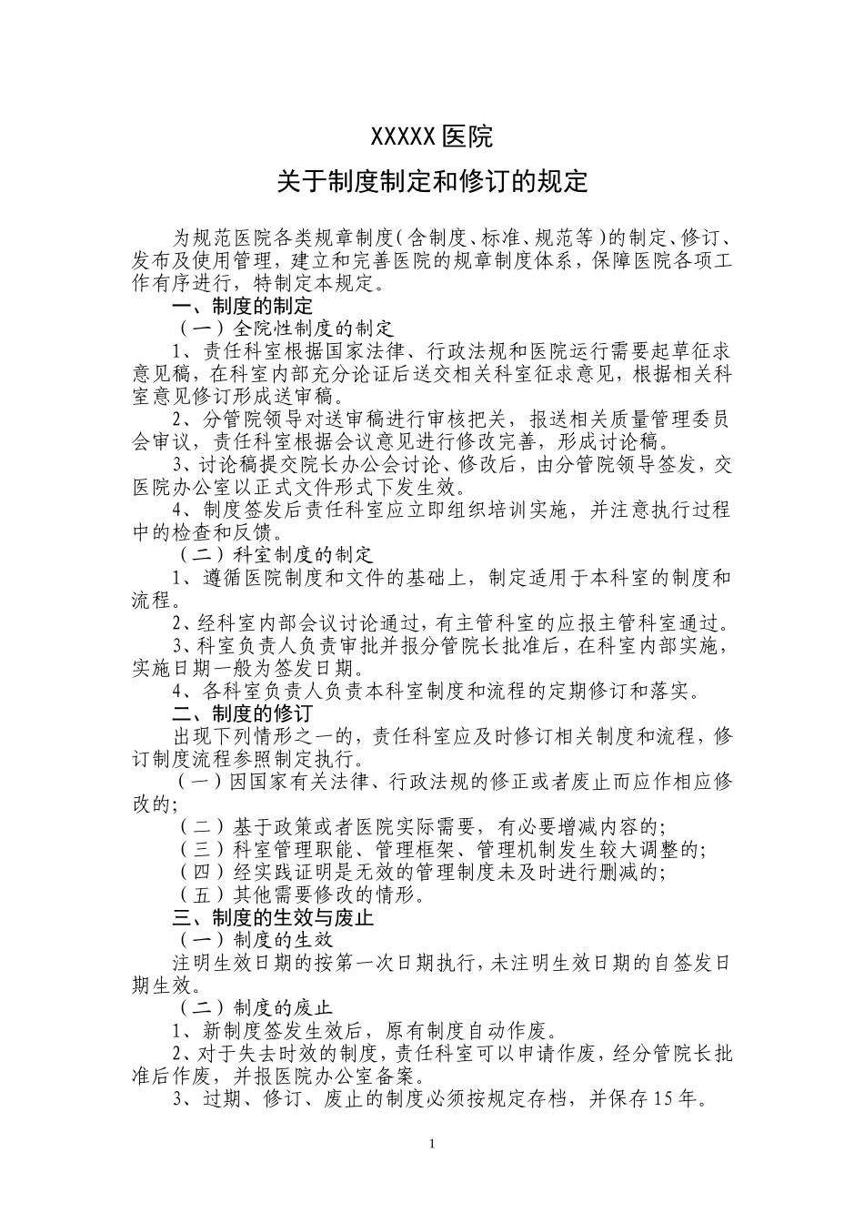 医院制度制定和修订的规定_第1页