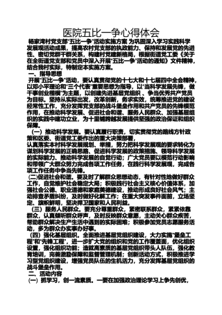医院五比一争心得体会