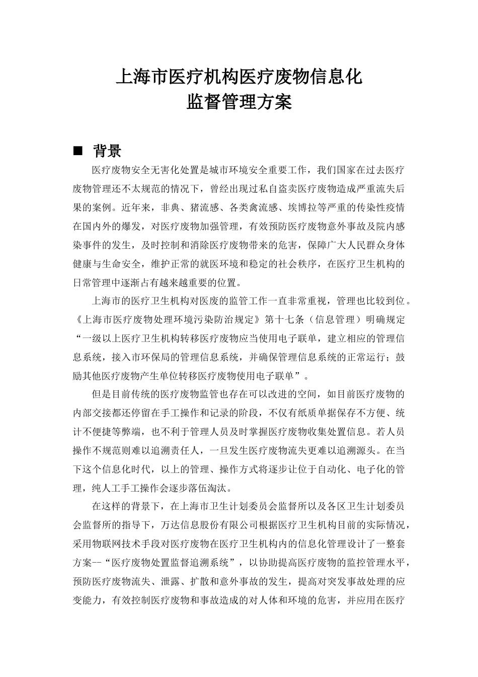 医疗废物信息化监督管理方案--_第1页