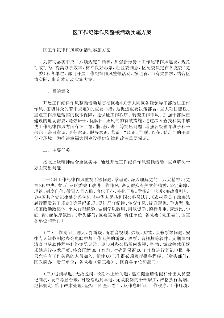 区工作纪律作风整顿活动实施方案_第1页