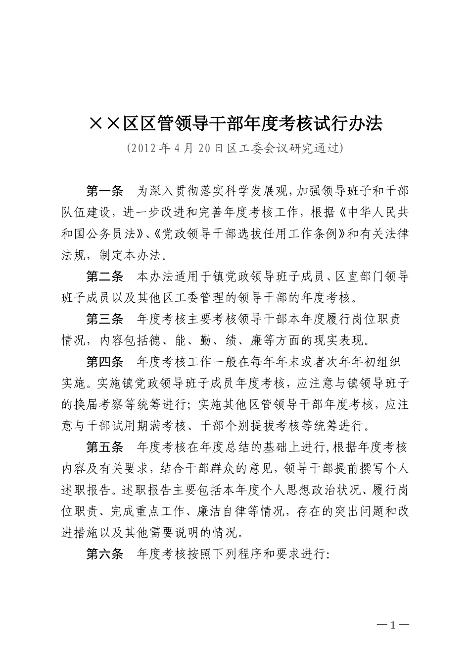 区管领导干部年度考核试行办法_第1页