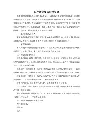 医疗废物应急处置预案