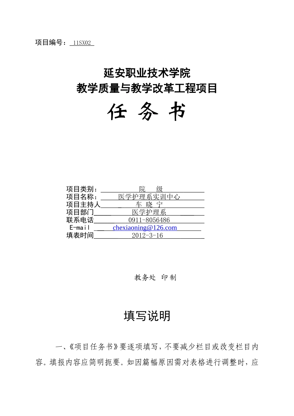 医学护理系实训示范中心项目任务书_第1页