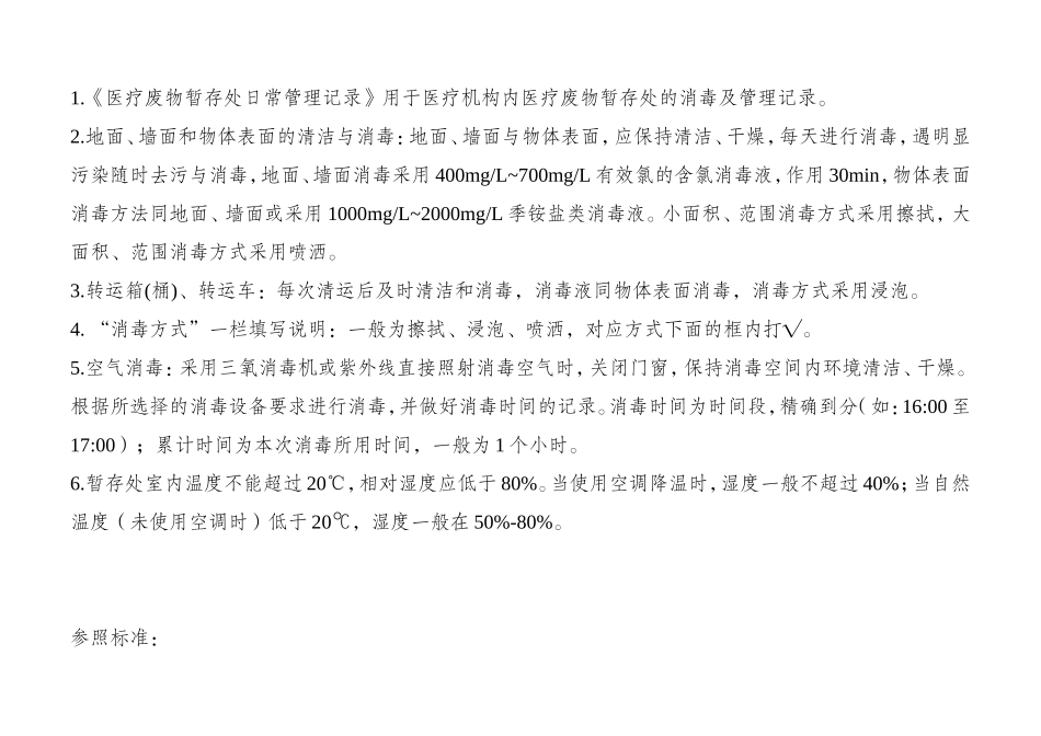 医疗废物暂存处日常管理记录表_第2页