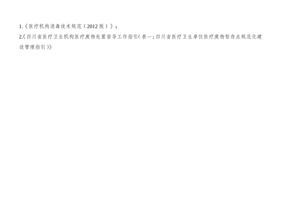 医疗废物暂存处日常管理记录表_第3页
